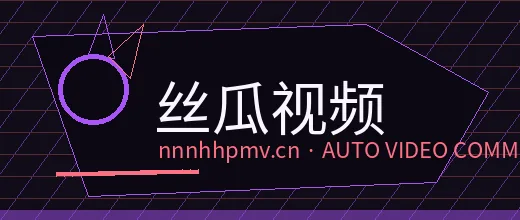 丝瓜视频